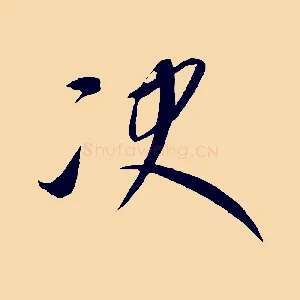 決