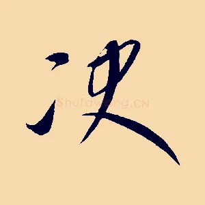 決