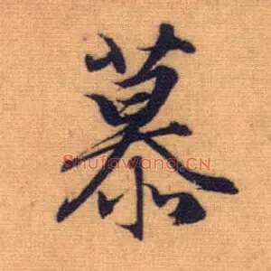 慕