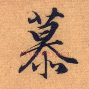 慕