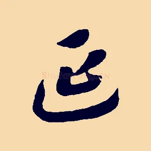 延