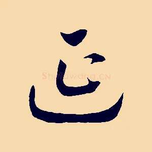 延