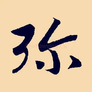 彌