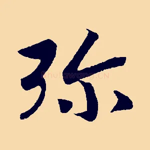 彌