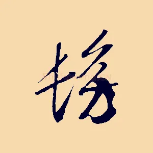 彷