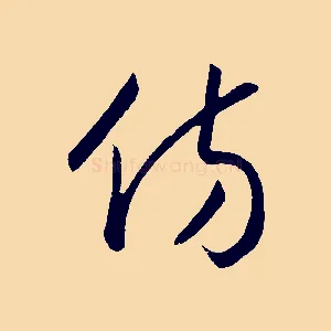 彷