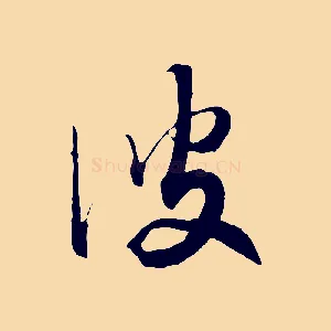 彼