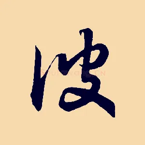 彼