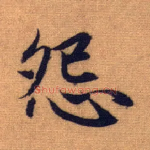 怨