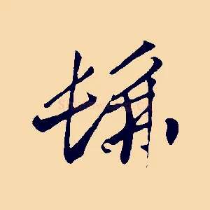 彿