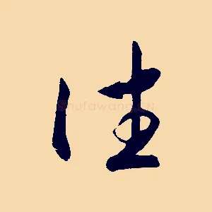 往