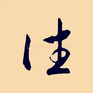 往