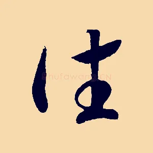 往