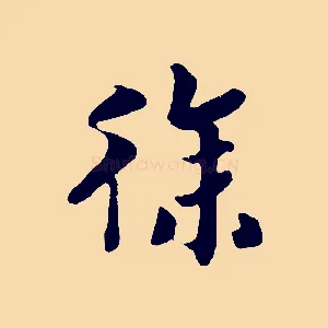 徐