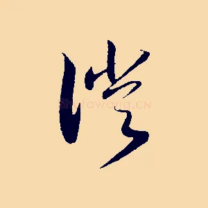徙