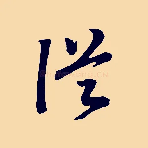 從