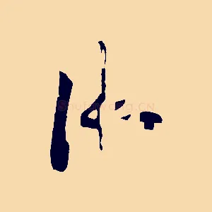 御