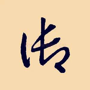 御