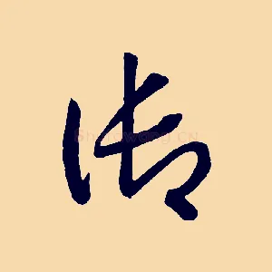 御