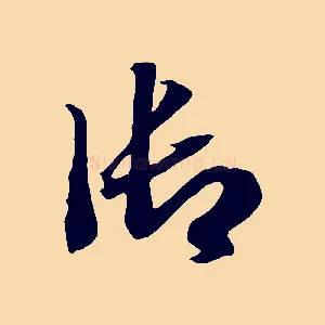 御