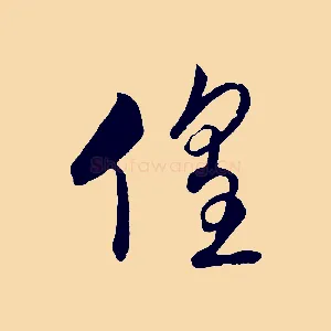 徨