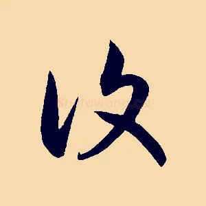復