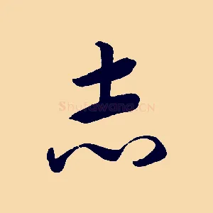 志