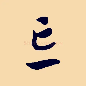 忘