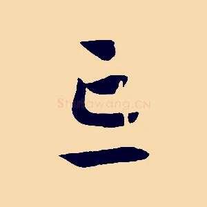 忘