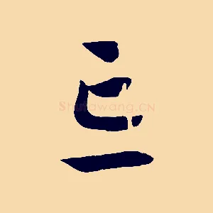 忘