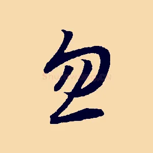 忽