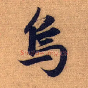 乌