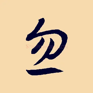 忽