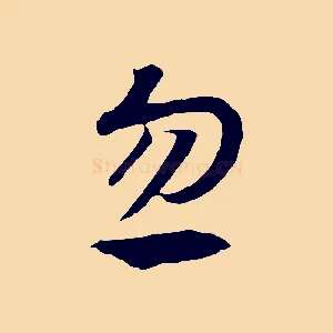 忽