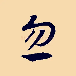 忽