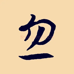 忽