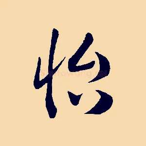 怡