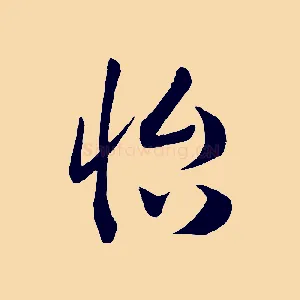 怡