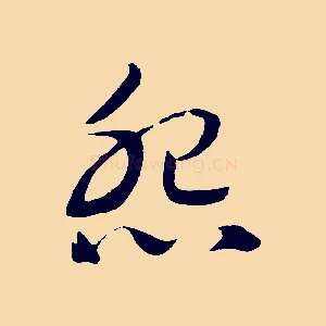 怨