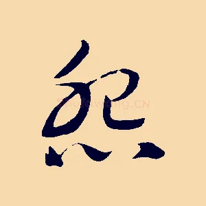 怨