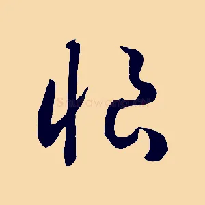 恨