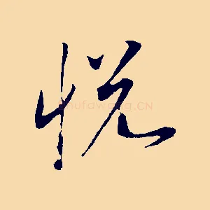 悅