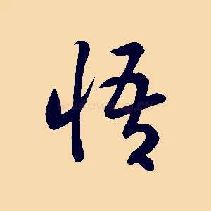 悟