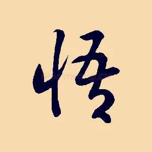 悟