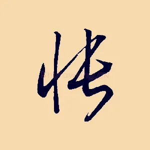 悵