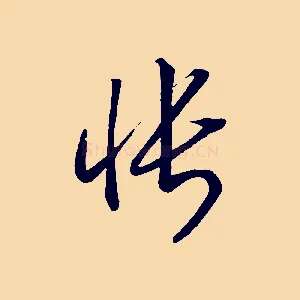 悵