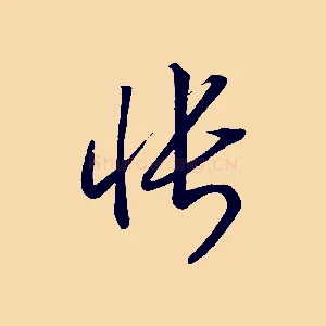 悵