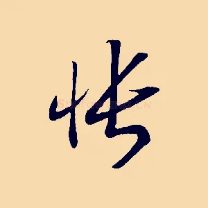 悵
