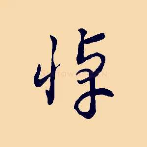悼