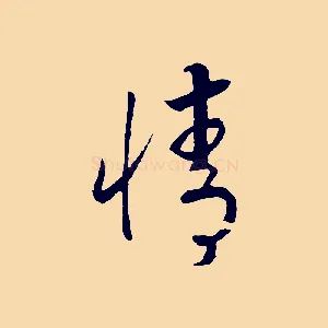 情